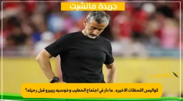 كواليس اللحظات الأخيرة.. ما دار في اجتماع الخطيب وخوسيه ريبيرو قبل رحيله؟ 1